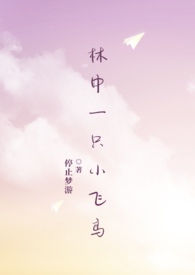 歌曲林中小鸟