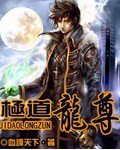 极道龙皇全集完整版