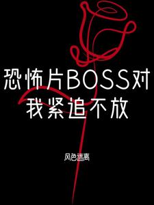 恐怖boss都对我一见钟情晋江